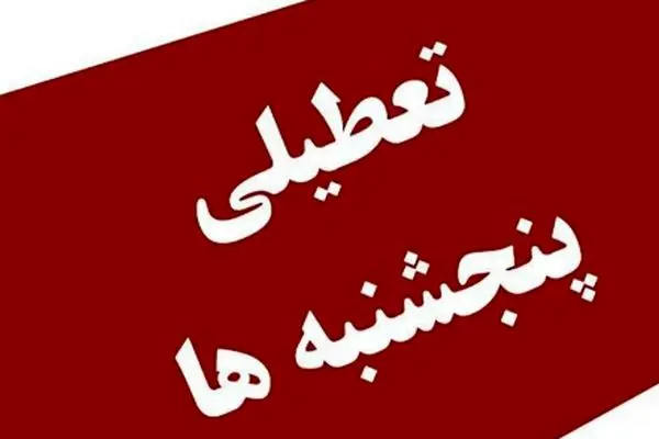 کاهش ساعت کاری/ شنبه‌ها تعطیل می‌شوند یا پنجشنبه‌ها؟