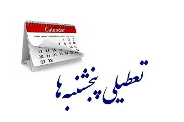 پایان رویای تعطیلی پنجشنبه‌ها برای کارمندان!