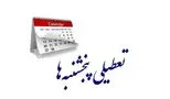پایان رویای تعطیلی پنجشنبه‌ها برای کارمندان!