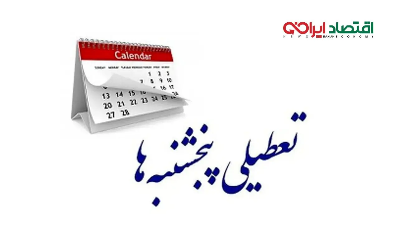 پایان رویای تعطیلی پنجشنبهها برای کارمندان!