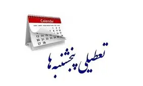 پایان رویای تعطیلی پنجشنبه‌ها برای کارمندان!