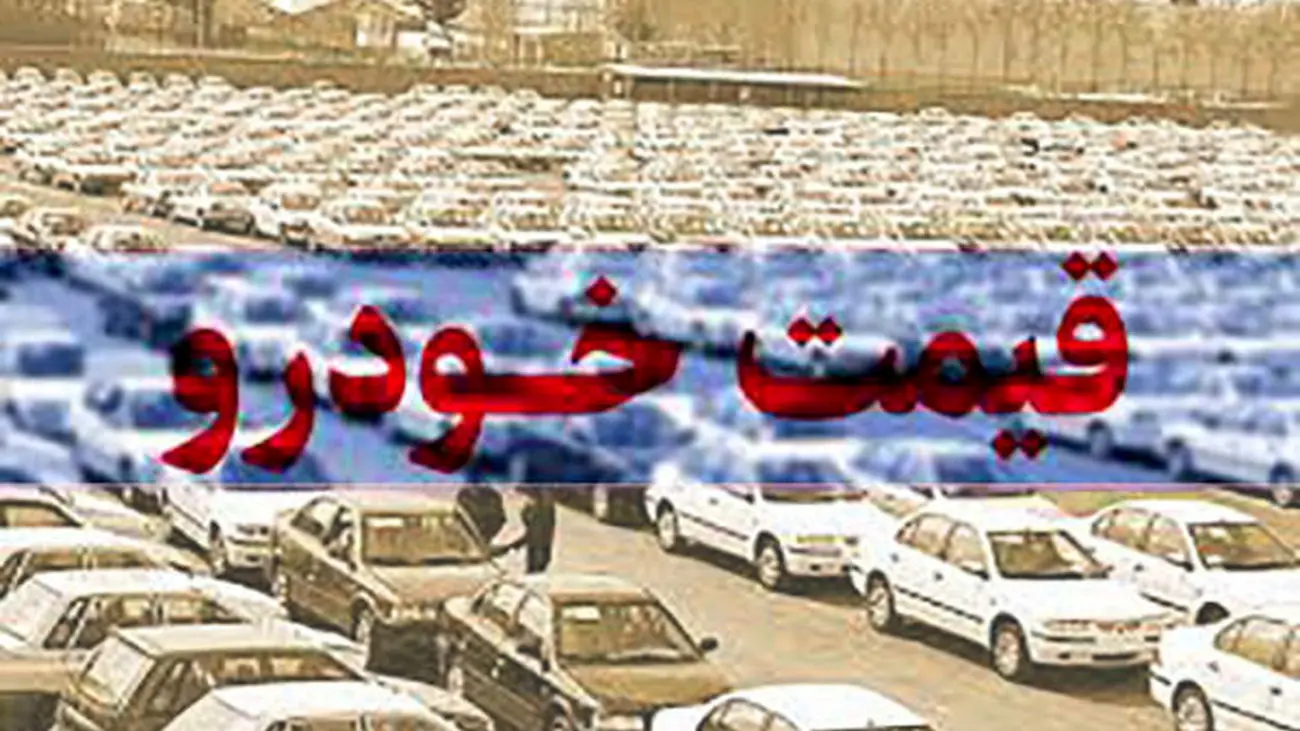 جهش پراید به سمت 300 میلیون تومان / پژو پارس 600 میلیونی شد !