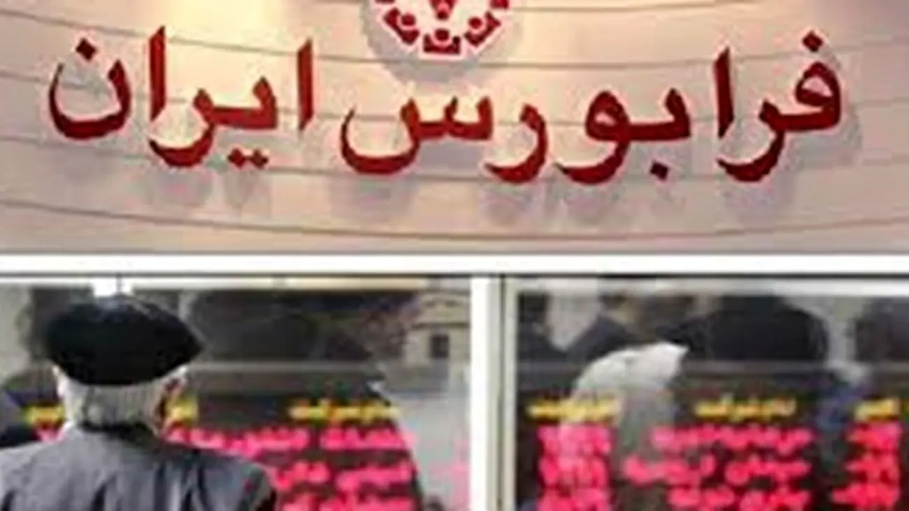 امکان معاملات آتی سهام در فرابورس فراهم شد