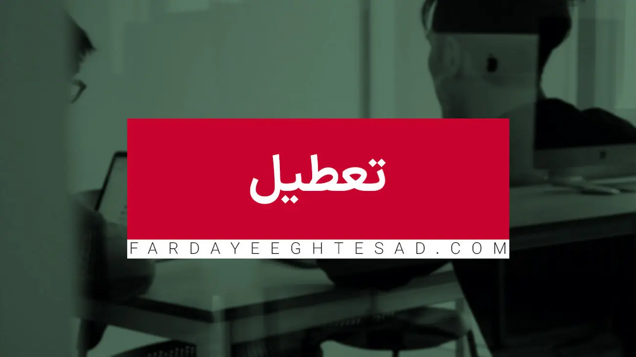 ادارههای این استان فردا تعطیل شدند