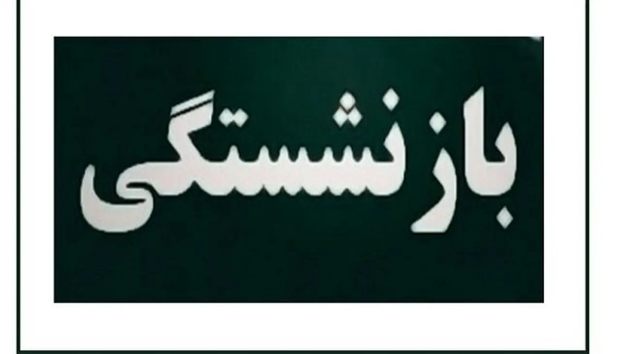 شرایط جدید بازنشستگی اعلام شد