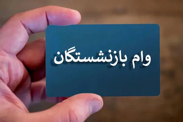 آغاز ثبت نام نوبت جدید وام ضروری بازنشستگان از فردا