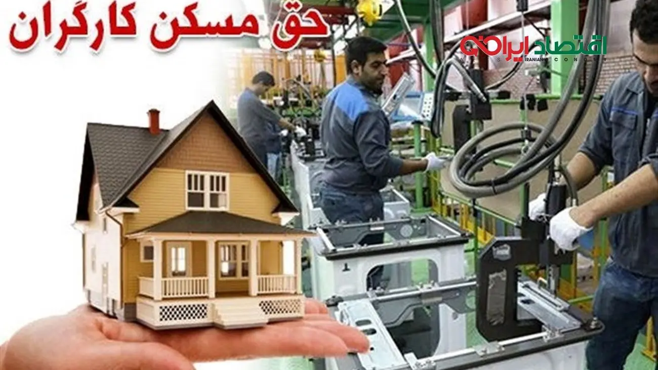 حق مسکن این دسته از کارگران از فروردین پرداخت می شود 