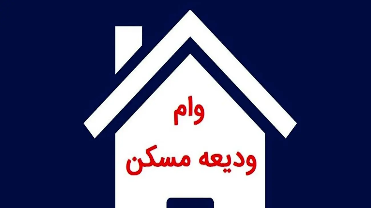 آغاز ثبت نام وام 200 میلیون تومانی ودیعه مسکن