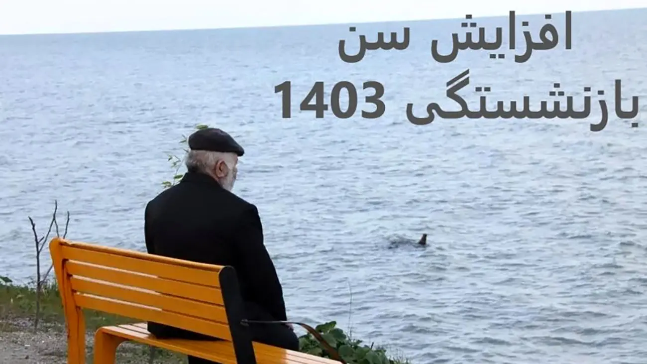 افزایش سن بازنشستگی شامل چه کسانی می شود؟!