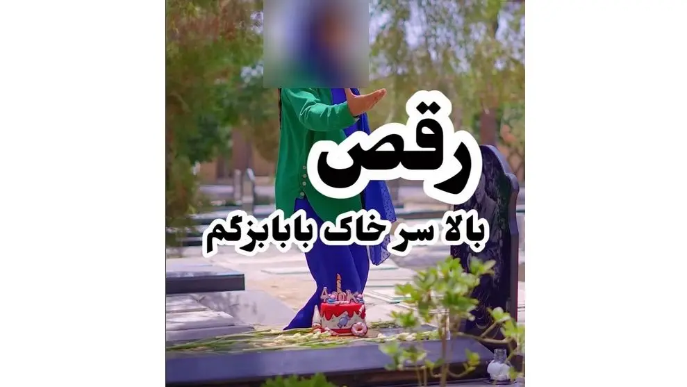 رقص بی شرمانه دختر بر سر مزار پدرش / بی حیایی در بهشت زهرا فقط برای جذب فالوور !