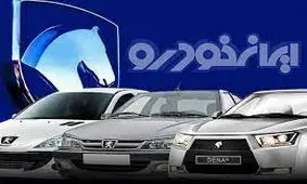 آغاز ثبت نام پیش فروش ایران خودرو برای مشتریان خاص/پیش فروش ایران خودرو از دم قسط با تحویل فوری