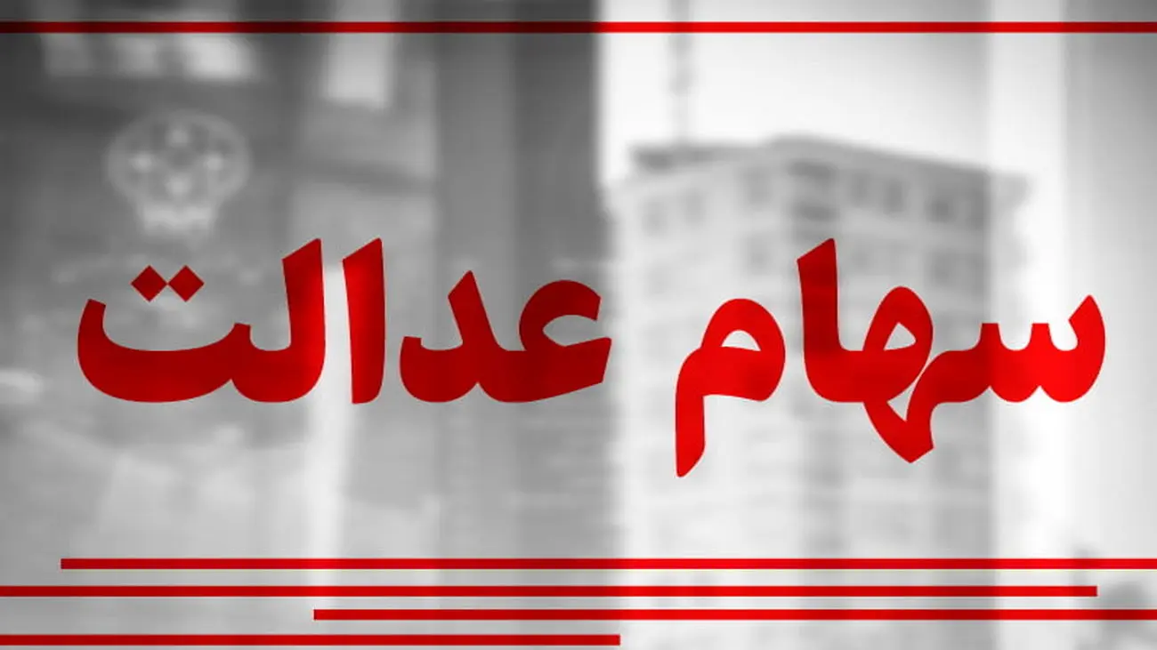 فرصت پیگیری سود سهام عدالت برای جاماندگان + جزئیات