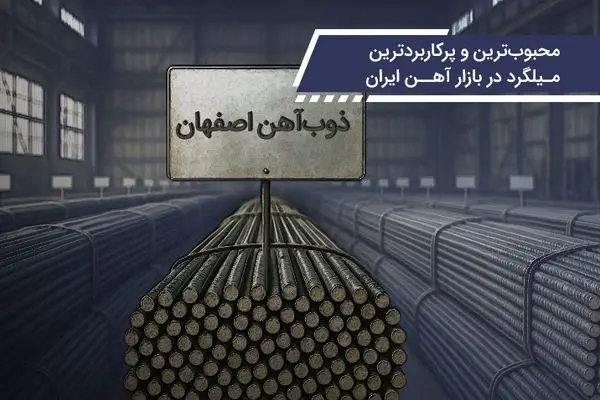 محبوب‌ترین و پرکاربردترین میلگرد در بازار آهن ایران