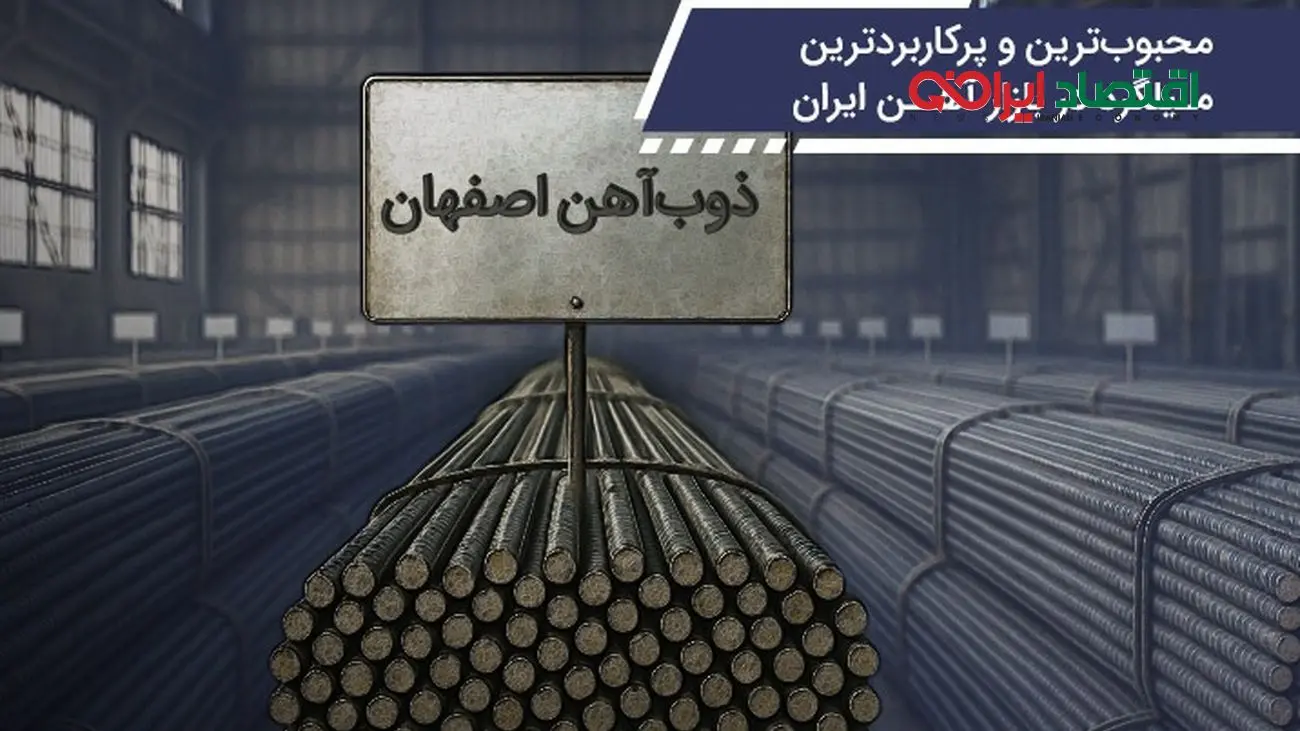 محبوب‌ترین و پرکاربردترین میلگرد در بازار آهن ایران