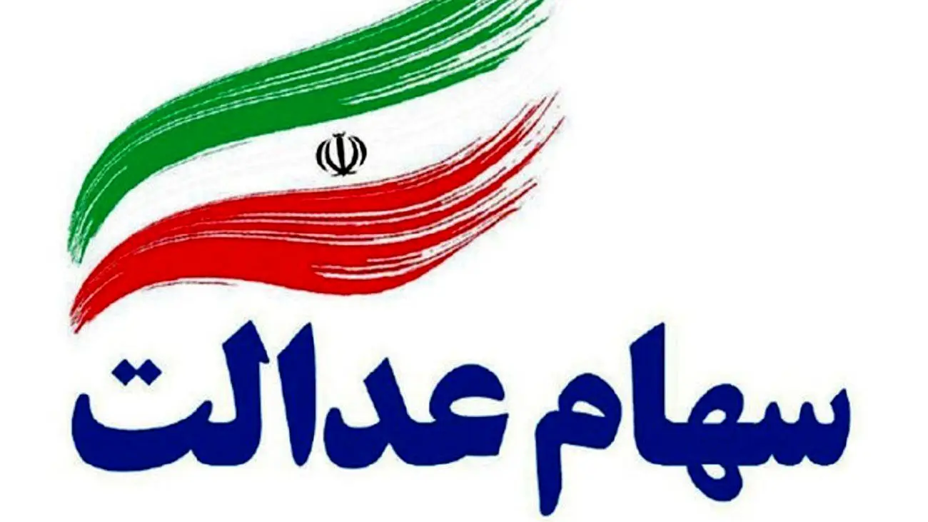 سود سهام عدالت ۲۳ آذر واریز میشود؟