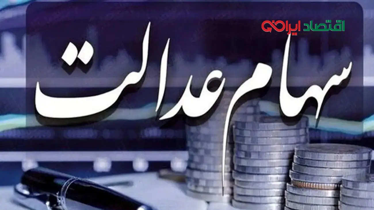 اتفاقی هیجانانگیز/ سود سهام عدالت جلو افتاد!