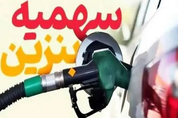 بعد از خرید و فروش خودرو چه بر سر سهمیه بنزین می‌آید؟