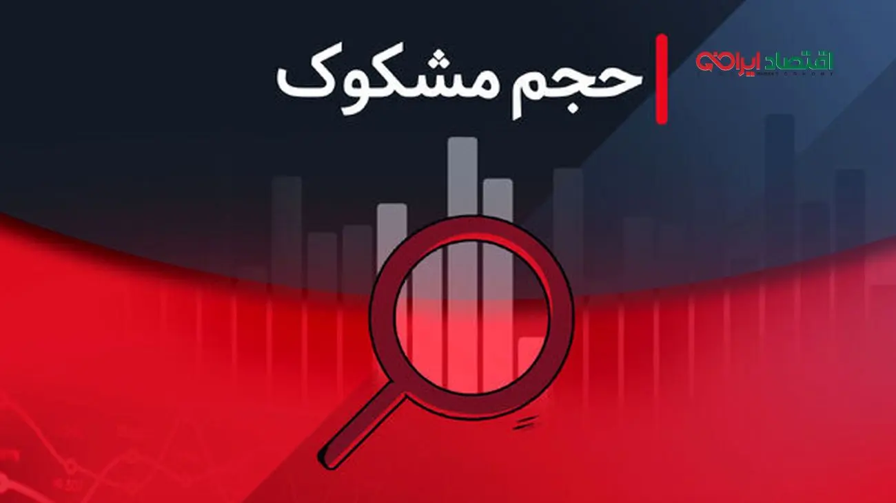 لیست نمادهای مشکوک معامله شده در ۱۵ مرداد ۱۴۰۴