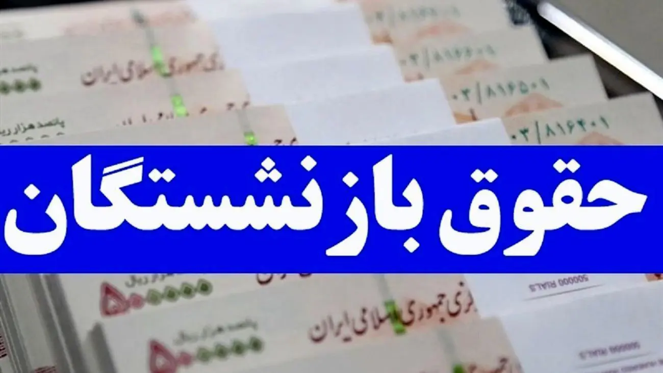 حقوق این دسته از بازنشستگان دوبرابر شد