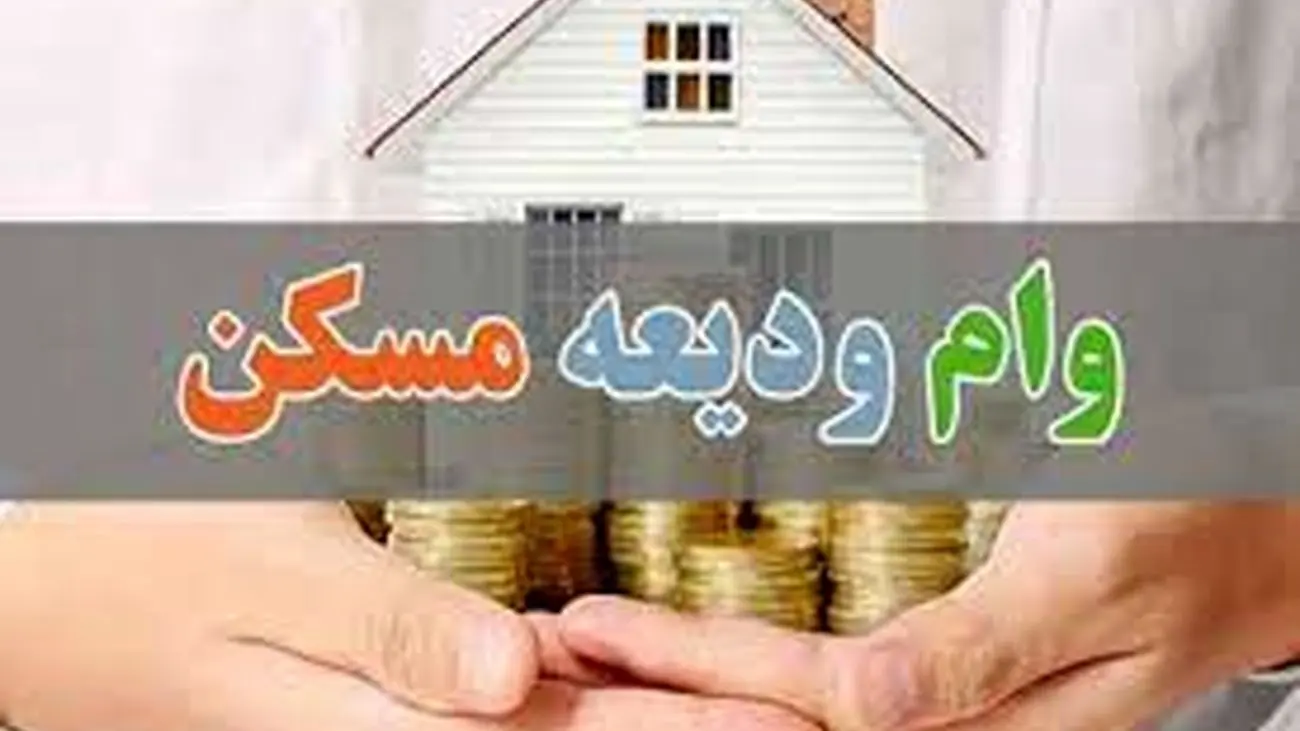 وام ودیعه مسکن افزایش می یابد؟+جزئیات!