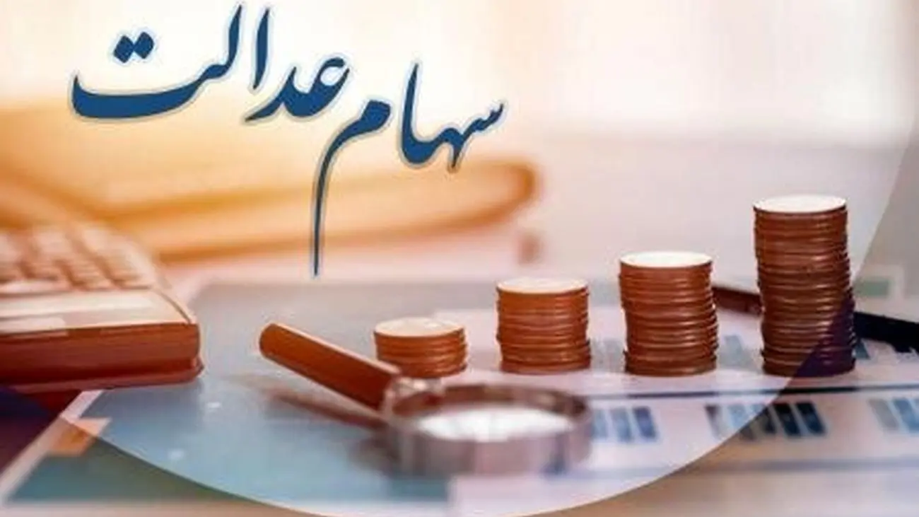 شرط پرداخت زودتر سود سهام عدالت اعلام شد + جزییات