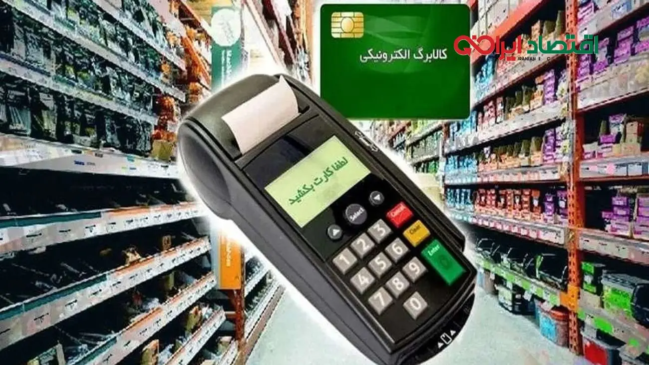 2 روش خرید با کالابرگ اعلام شدگ حق انتخاب با مردم است!