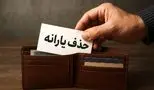 یارانه نقدی در آستانه نابودی؛ نماینده مجلس آماده ضربه نهایی!
