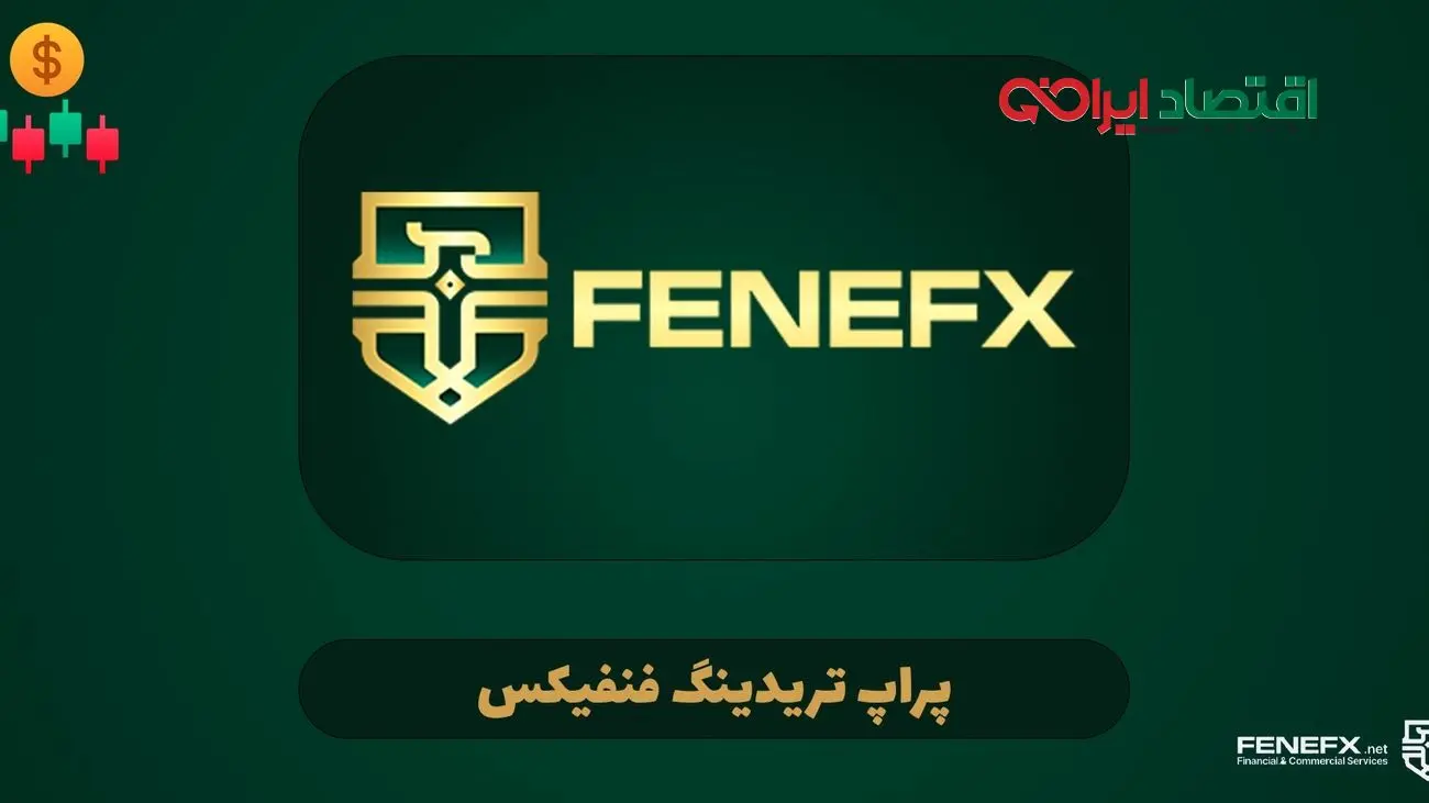 بهترین پراپ برای دریافت سرمایه ترید کجاست؟