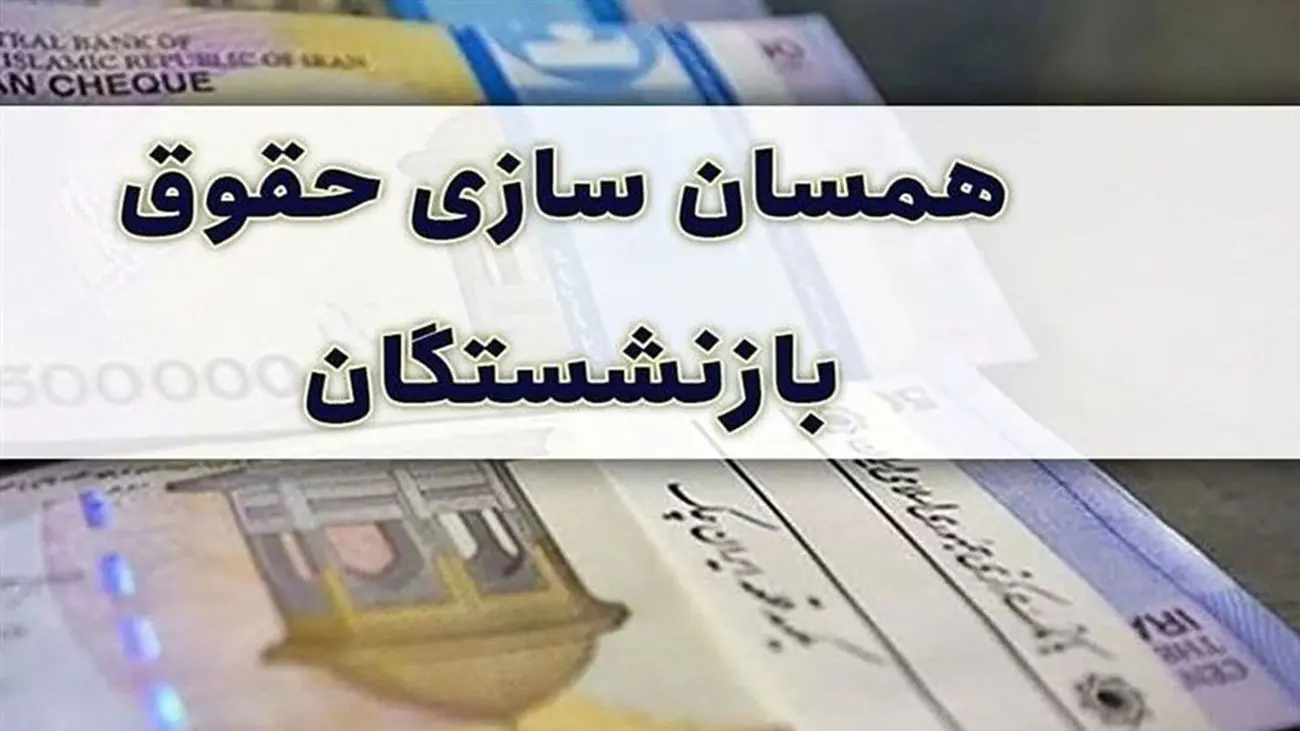 خبر خوش برای بازنشستگان تامین اجتماعی