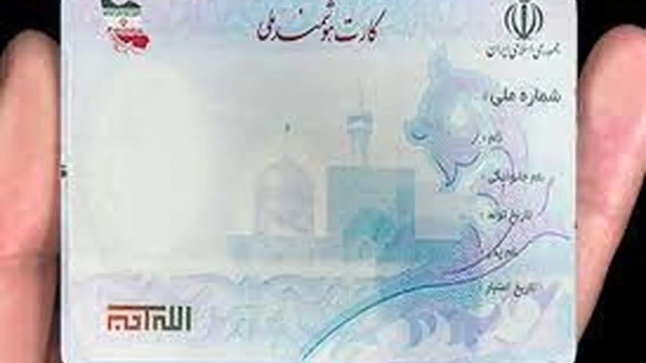 کسانی که کارت ملی نگرفته اند سریع اقدام کنند