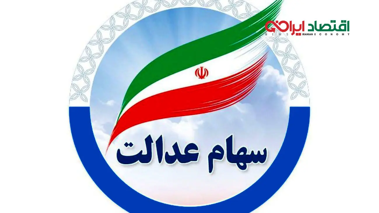 تکلیف سود سهام عدالتی ها روشن شد !