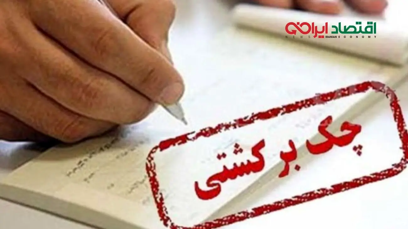 اطلاعیه مهم بانک مرکزی درباره قانون جدید چک ۱۴۰۴ / روش‌های رفع سواثر چک برگشتی اعلام شد