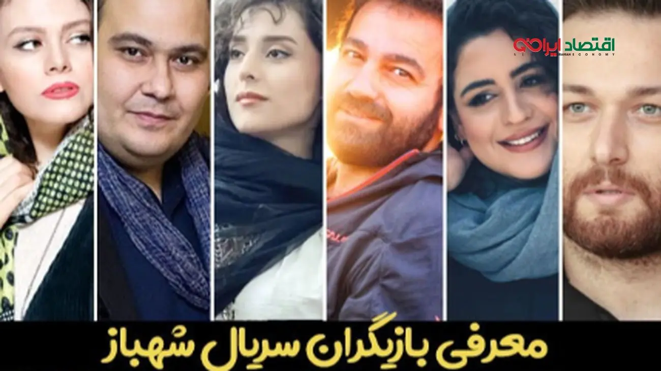 بیوگرافی کامل بازیگران سریال شهباز + جزئیات داستان