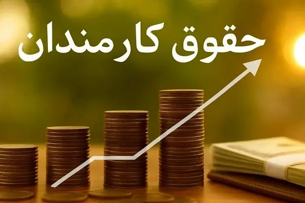 افزایش حقوق کارمندان؛ مصوبه جدید مجلس و تصمیم نهایی دولت