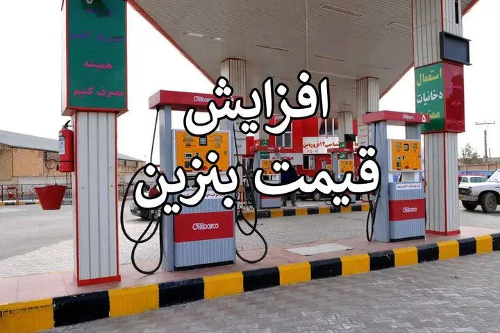 پشت پرده «قیمت بنزین افزایش مییابد»