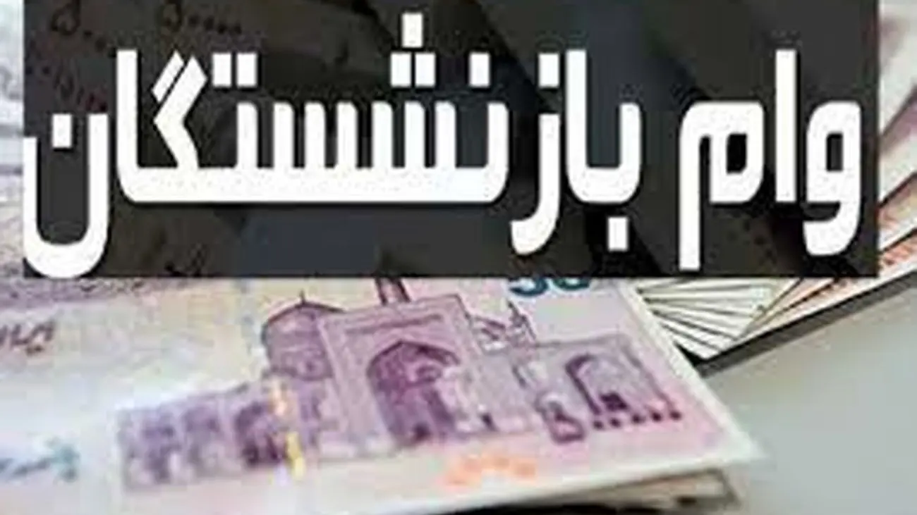 خبر فوری/بازنشستگانی که در این بانک حساب دارند وام 30 میلیونی می گیرند!
