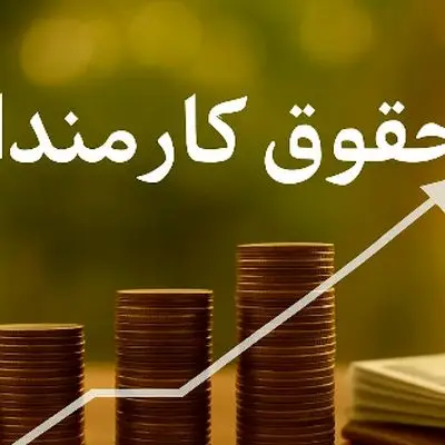 خبر خوش: حکم افزایش حقوق اولین گروه از کارمندان صادر شد