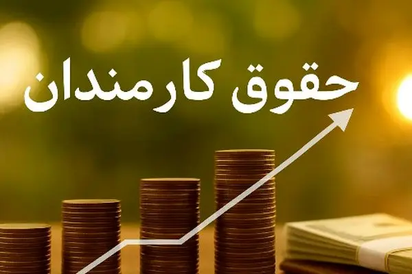 خبر خوش: حکم افزایش حقوق اولین گروه از کارمندان صادر شد