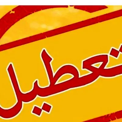 تعطیلی ادارات چهارشنبه 8 مرداد/ کدام استان فردا تعطیل است؟