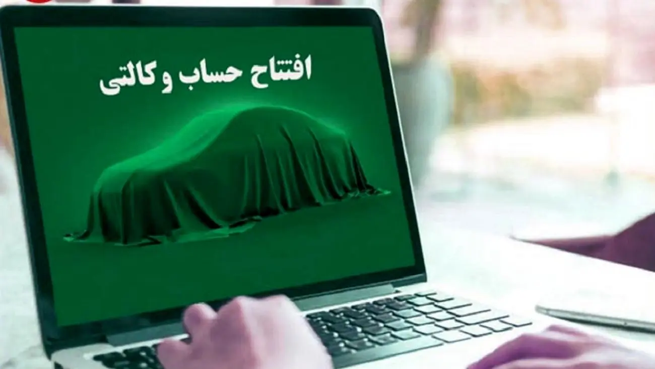 قابل توجه متقاضیان خودرو / مبلغ حساب وکالتی از 24 خرداد آزاد میشود !