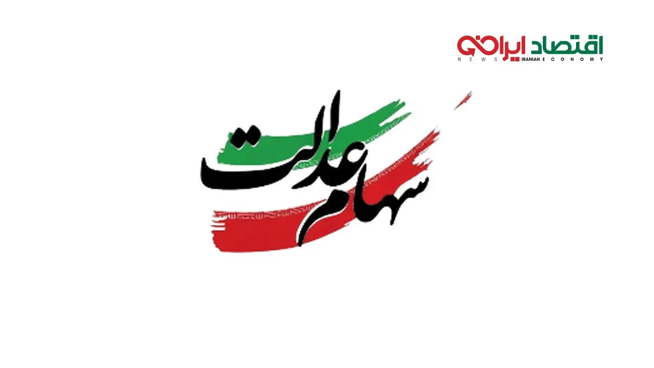 زمان دقیق واریز مرحله دوم سود سهام عدالت مشخص شد