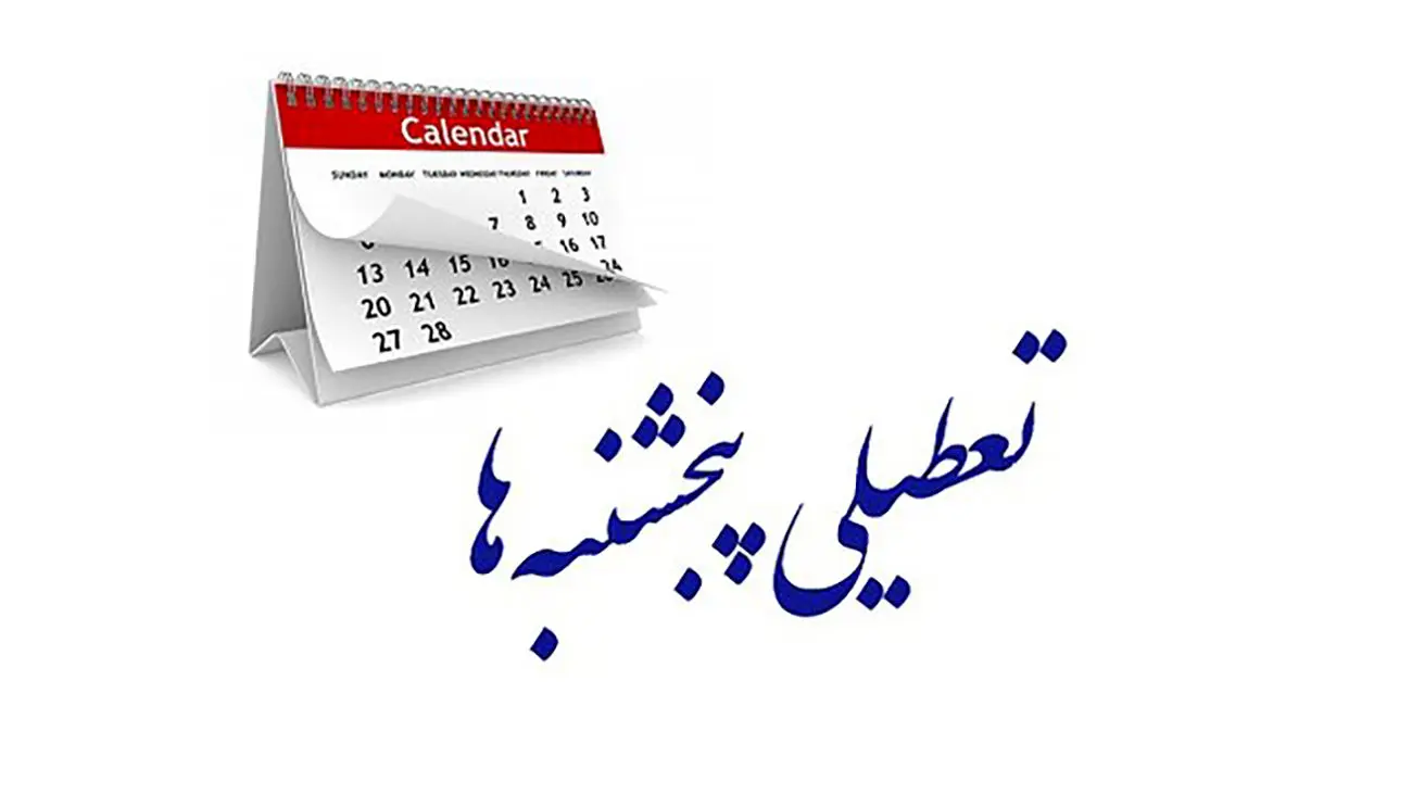 فوری / موافقت مجلس با کاهش ساعت کاری / پنجشنبهها تعطیل شد