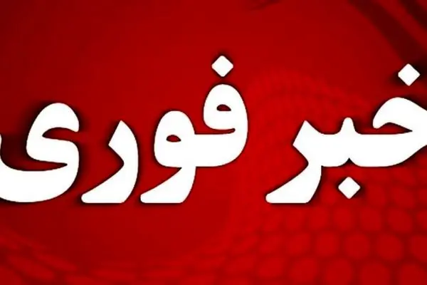 اعلام آماده باش سراسری از امشب / نیروهای تهران هشیار باشند !