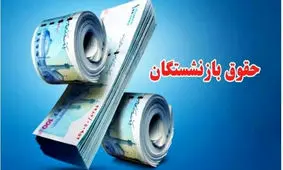 قطعی شدن واریز تمام و کمال متناسب سازی حقوق بازنشستگان