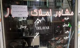 هفته مشاوران املاک زیر و رو شد؛ زنگ خطر برای بازار ملک!