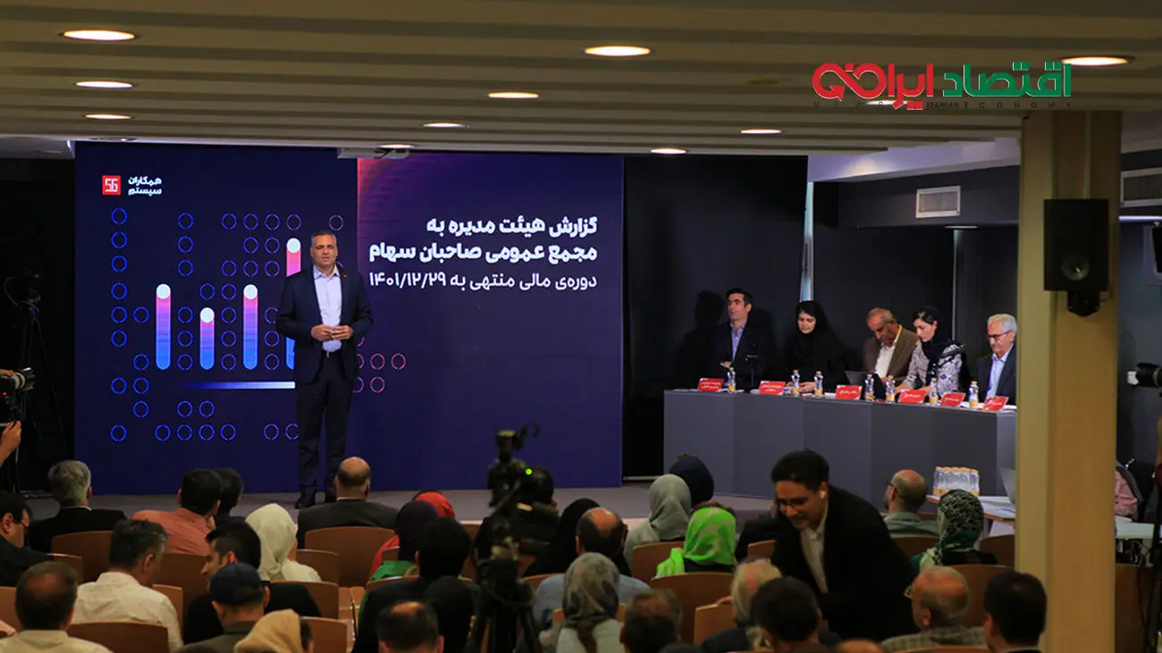 برگزاری مجمع عمومی و فوقالعاده سالیانه ۱۴۰۱ همکاران سیستم / عملکردی موفق با نگاهی تحولآفرین به آینده
