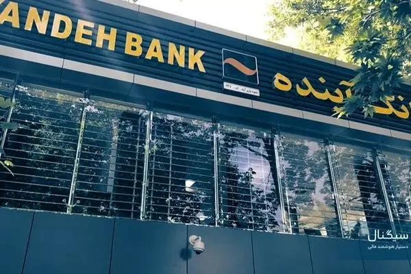 آخرین خبر از انحلال بانک آینده/ سپرده‌گذاران نگران نباشند