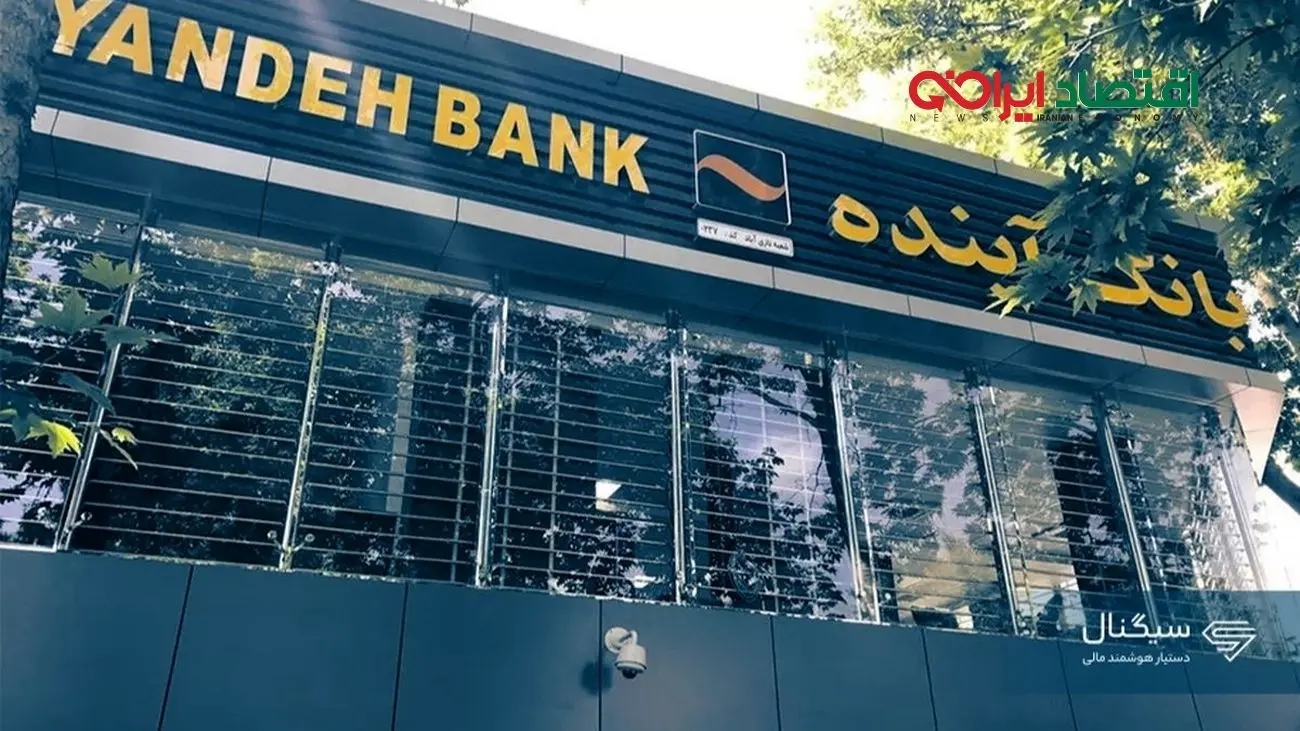 آخرین خبر از انحلال بانک آینده/ سپردهگذاران نگران نباشند