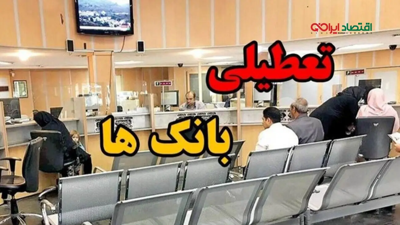 اطلاعیه رسمی تعطیلی بانکها چهارشنبه ۲۲ مرداد ۱۴۰۴