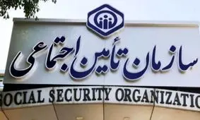 جزئیات هدیه ویژه ۷۰ میلیونی تامین اجتماعی به این دسته از بیمه‌شدگان